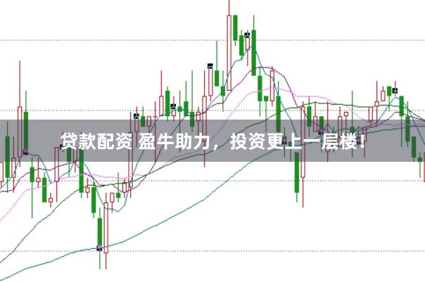 贷款配资 盈牛助力，投资更上一层楼！