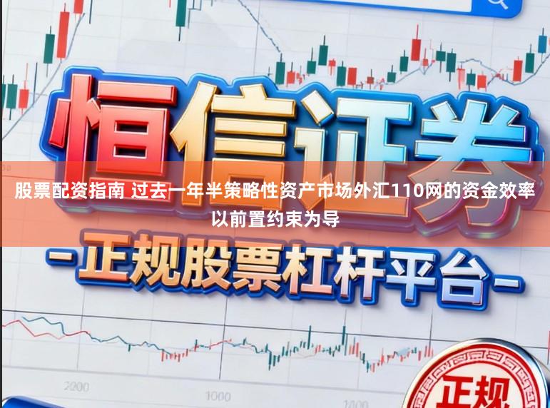 股票配资指南 过去一年半策略性资产市场外汇110网的资金效率以前置约束为导