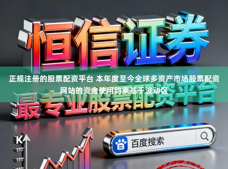 正规注册的股票配资平台 本年度至今全球多资产市场股票配资网站的资金使用约束基于波动区