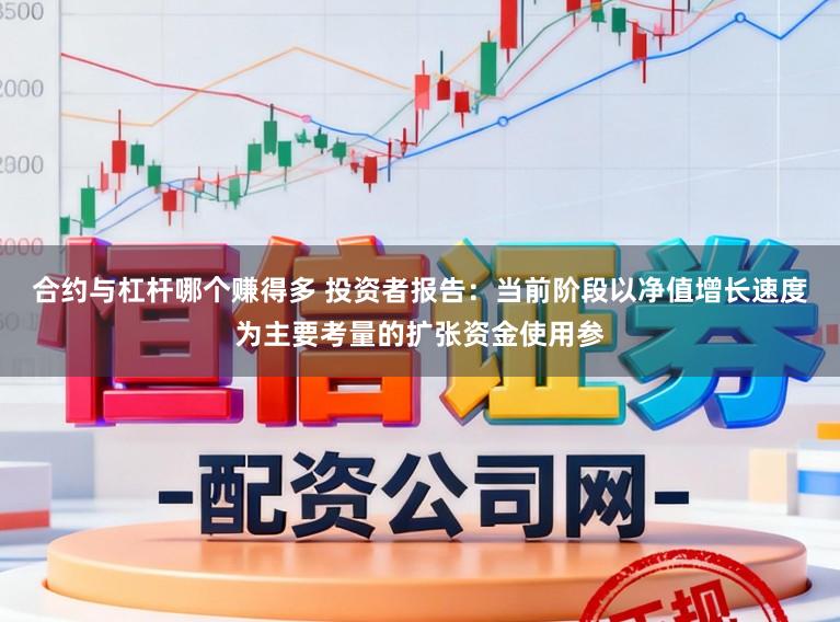 合约与杠杆哪个赚得多 投资者报告：当前阶段以净值增长速度为主要考量的扩张资金使用参