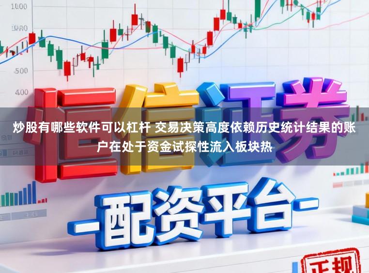 炒股有哪些软件可以杠杆 交易决策高度依赖历史统计结果的账户在处于资金试探性流入板块热