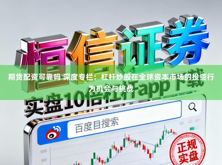 期货配资可靠吗 深度专栏：杠杆炒股在全球资本市场的投资行为机会与挑战