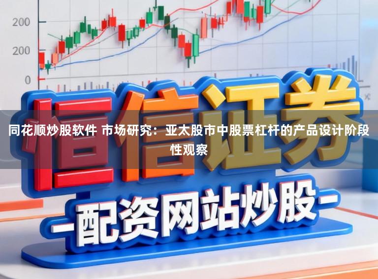 同花顺炒股软件 市场研究：亚太股市中股票杠杆的产品设计阶段性观察