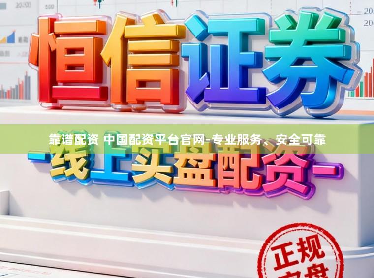 靠谱配资 中国配资平台官网-专业服务、安全可靠