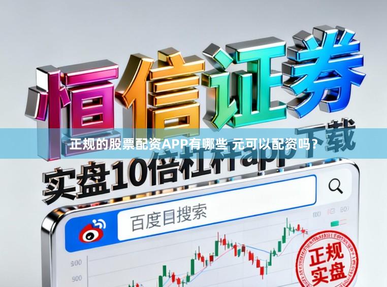 正规的股票配资APP有哪些 元可以配资吗？