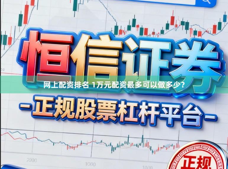 网上配资排名 1万元配资最多可以做多少?