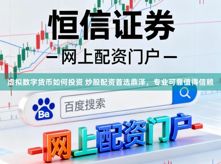 虚拟数字货币如何投资 炒股配资首选鼎泽，专业可靠值得信赖
