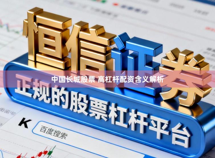 中国长城股票 高杠杆配资含义解析