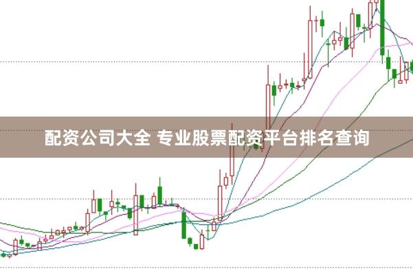 配资公司大全 专业股票配资平台排名查询
