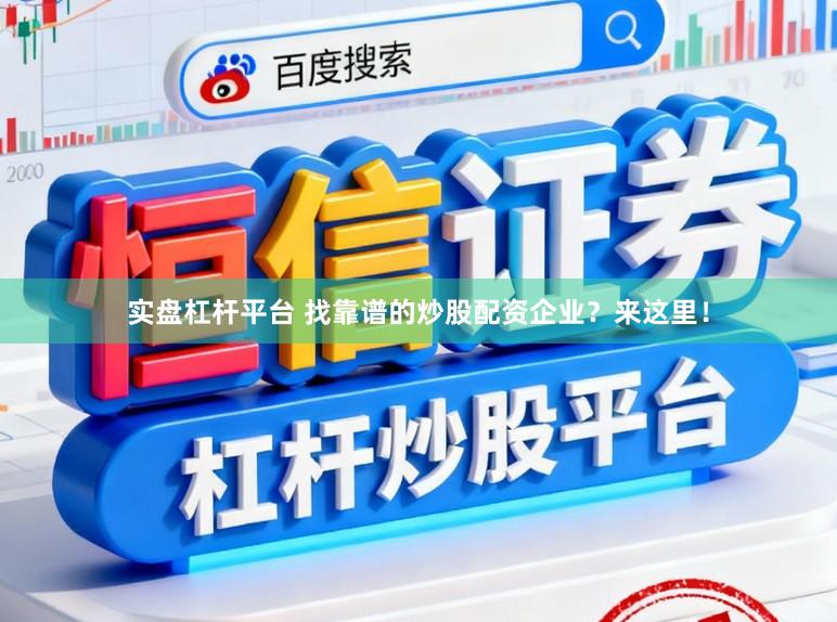 实盘杠杆平台 找靠谱的炒股配资企业？来这里！