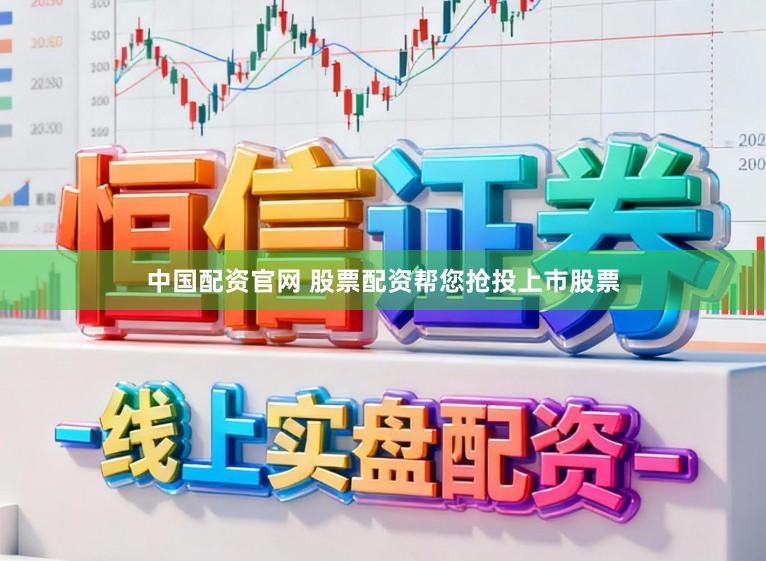 中国配资官网 股票配资帮您抢投上市股票
