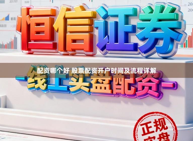 配资哪个好 股票配资开户时间及流程详解