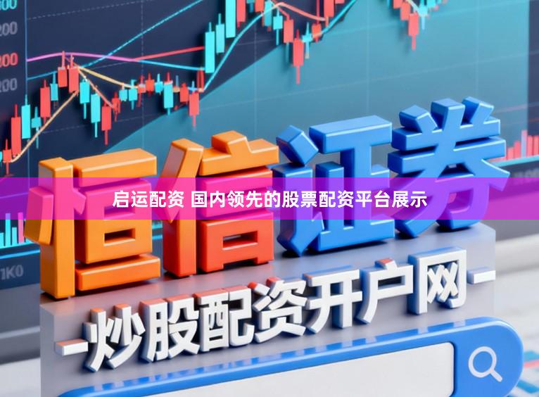 启运配资 国内领先的股票配资平台展示