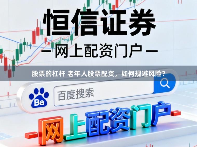 股票的杠杆 老年人股票配资，如何规避风险？