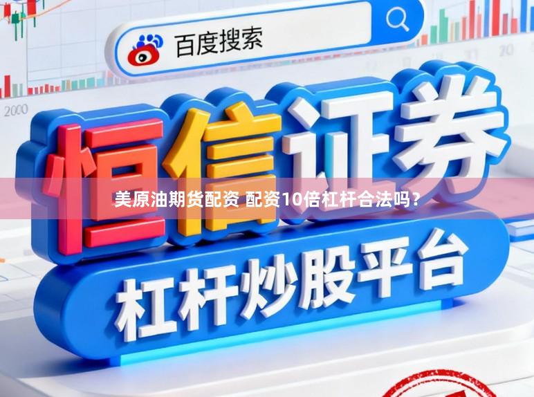 美原油期货配资 配资10倍杠杆合法吗？
