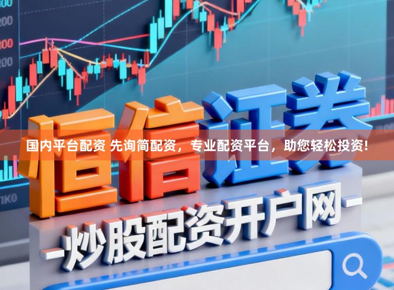 国内平台配资 先询简配资，专业配资平台，助您轻松投资!