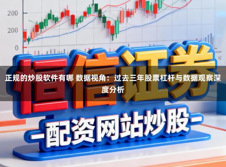 正规的炒股软件有哪 数据视角：过去三年股票杠杆与数据观察深度分析