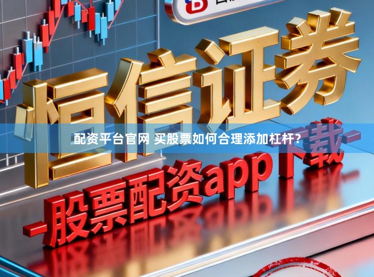 配资平台官网 买股票如何合理添加杠杆？