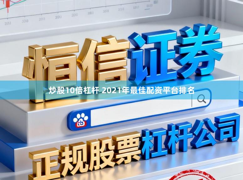 炒股10倍杠杆 2021年最佳配资平台排名
