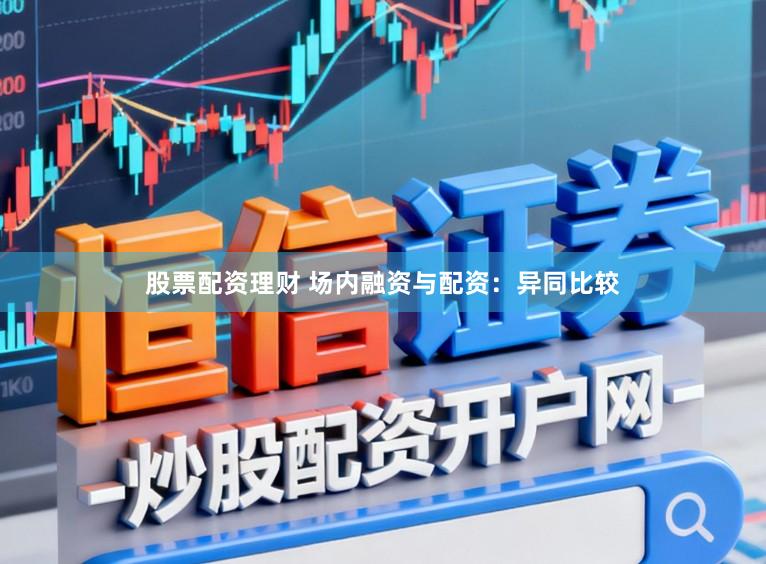 股票配资理财 场内融资与配资：异同比较