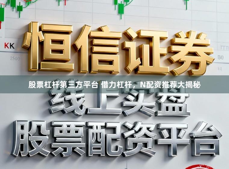 股票杠杆第三方平台 借力杠杆，N配资推荐大揭秘