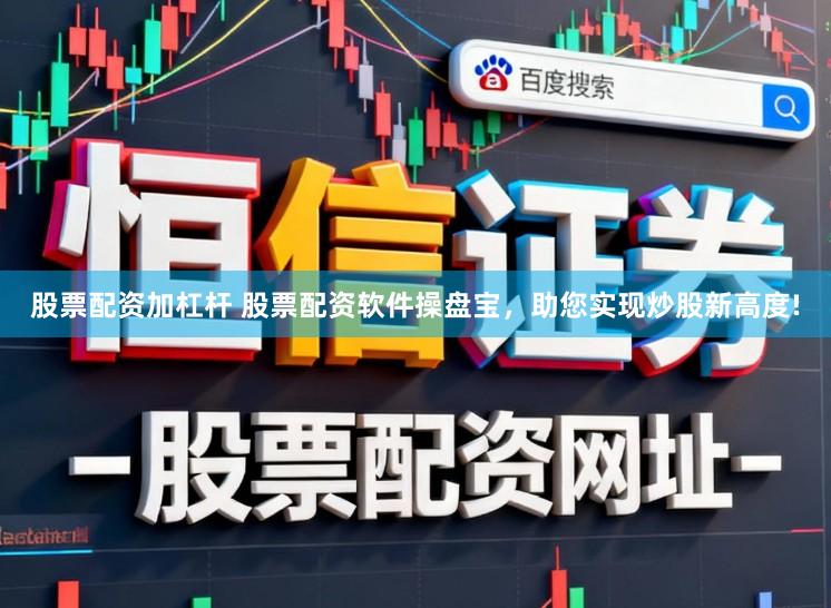 股票配资加杠杆 股票配资软件操盘宝，助您实现炒股新高度!