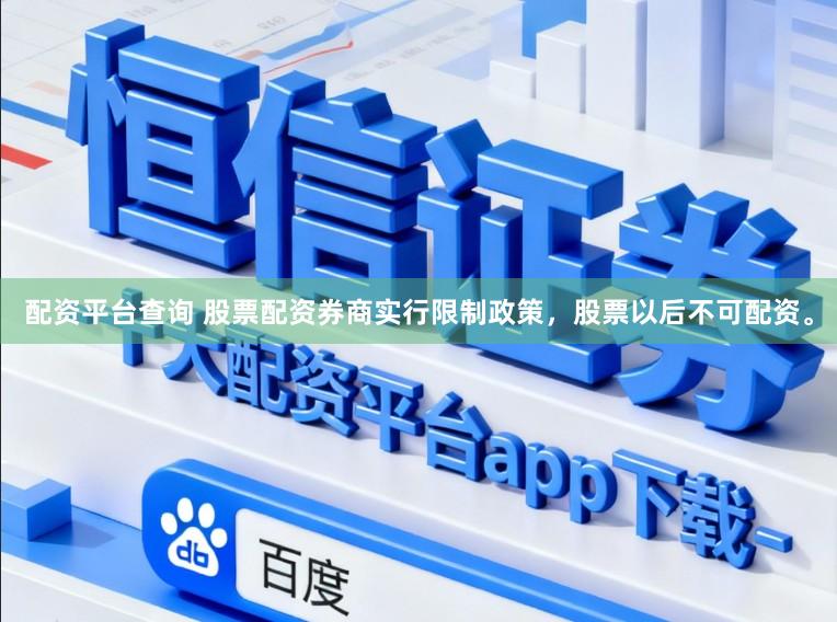 配资平台查询 股票配资券商实行限制政策,股票以后不可配资。
