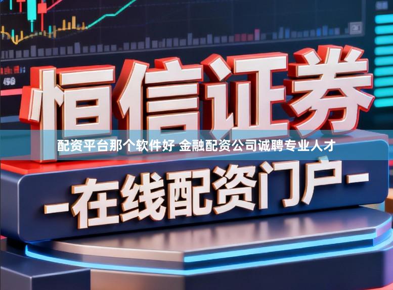 配资平台那个软件好 金融配资公司诚聘专业人才