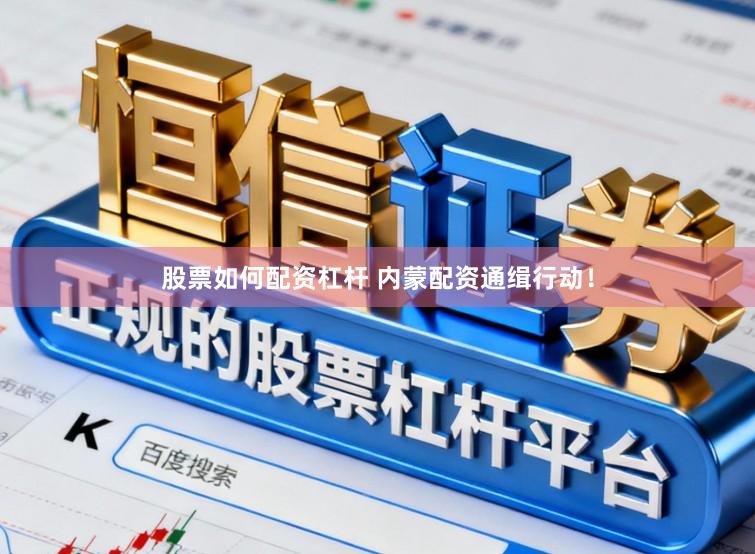 股票如何配资杠杆 内蒙配资通缉行动！