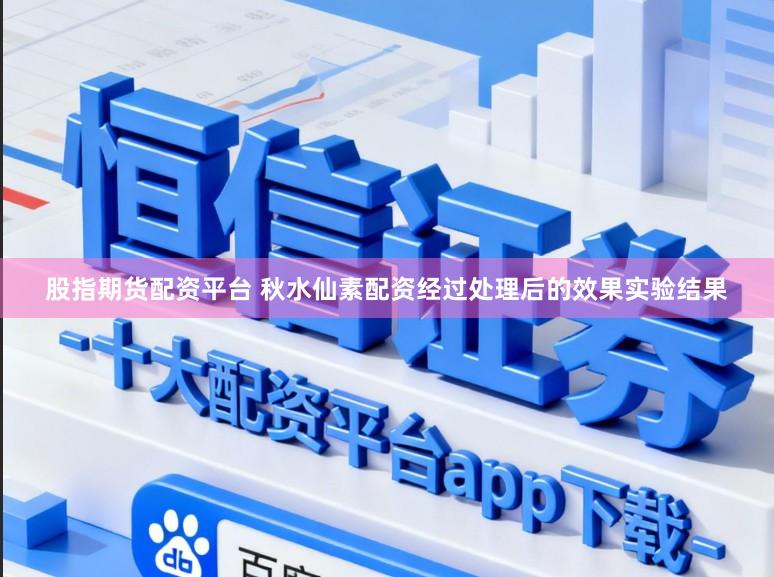 股指期货配资平台 秋水仙素配资经过处理后的效果实验结果
